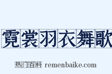 霓裳羽衣舞歌是什么意思的图片